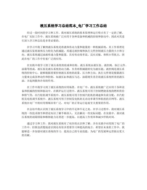 液压系统学习总结范本_电厂学习工作总结
