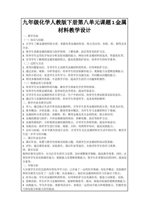 九年级化学人教版下册第八单元课题1金属材料教学设计