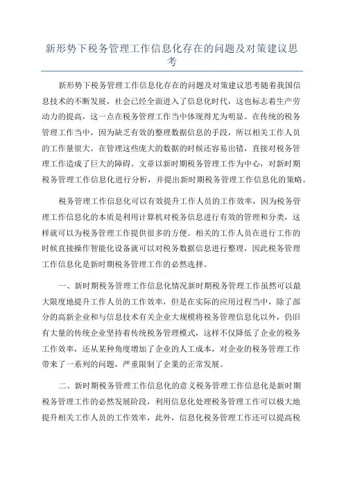 新形势下税务管理工作信息化存在的问题及对策建议思考
