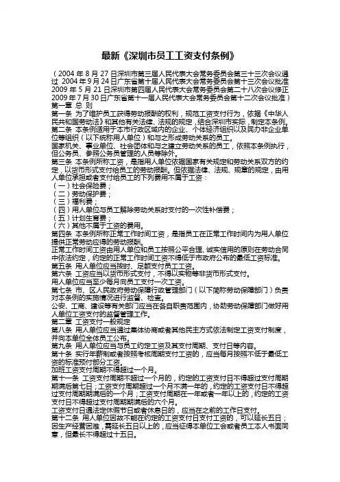 最新《深圳市员工工资支付条例》