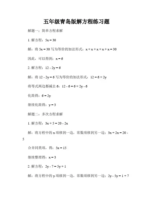 五年级青岛版解方程练习题