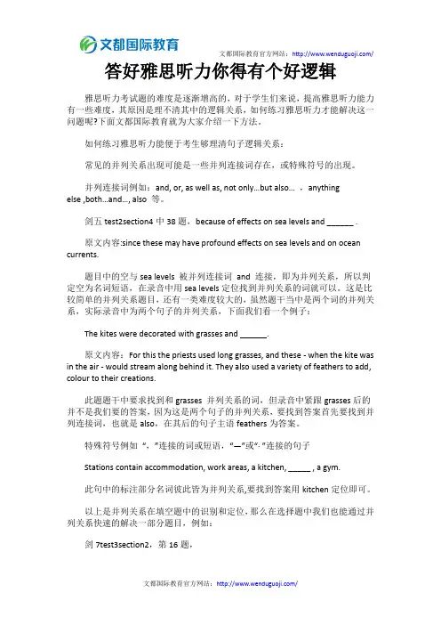 答好雅思听力你得有个好逻辑