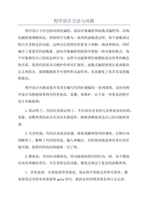 程序设计方法与风格