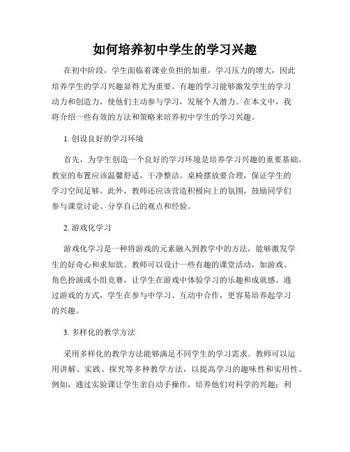 如何培养初中学生的学习兴趣
