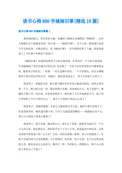读书心得800字城南旧事(精选10篇)