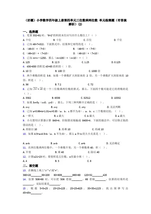 (好题)小学数学四年级上册第四单元三位数乘两位数 单元检测题(有答案解析)(2)
