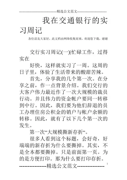 我在交通银行的实习周记