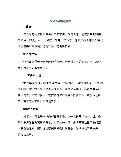 快消品招商方案