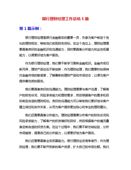 银行理财经理工作总结5篇