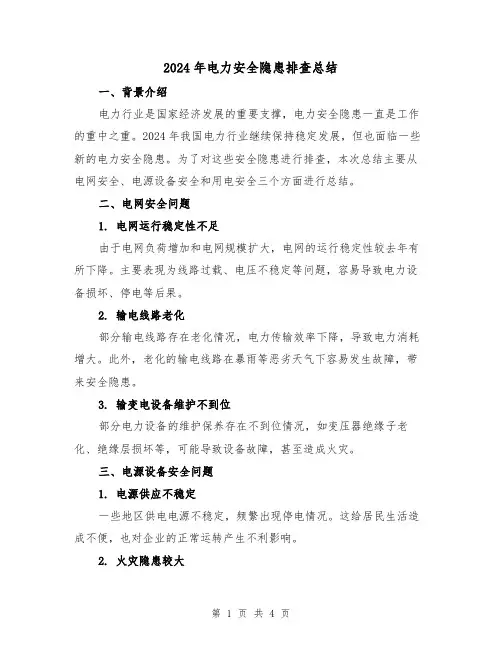 2024年电力安全隐患排查总结(2篇)