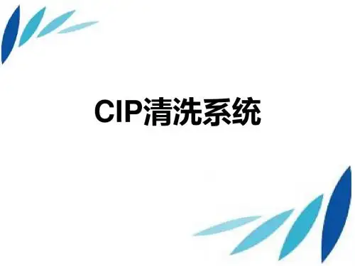 cip清洗