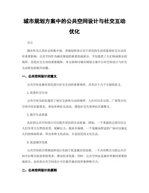 城市规划方案中的公共空间设计与社交互动优化