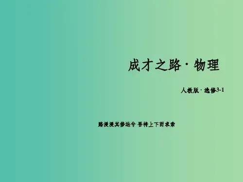 高中物理 第1章 静电场 3 电场强度课件 新人教版选修3-1