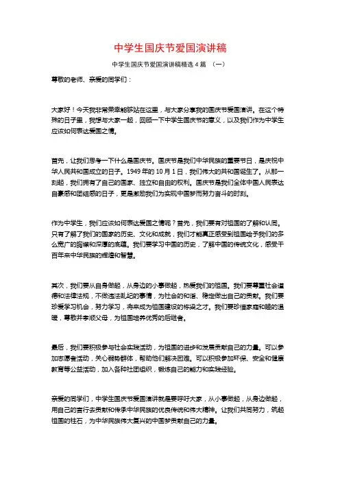 中学生国庆节爱国演讲稿4篇
