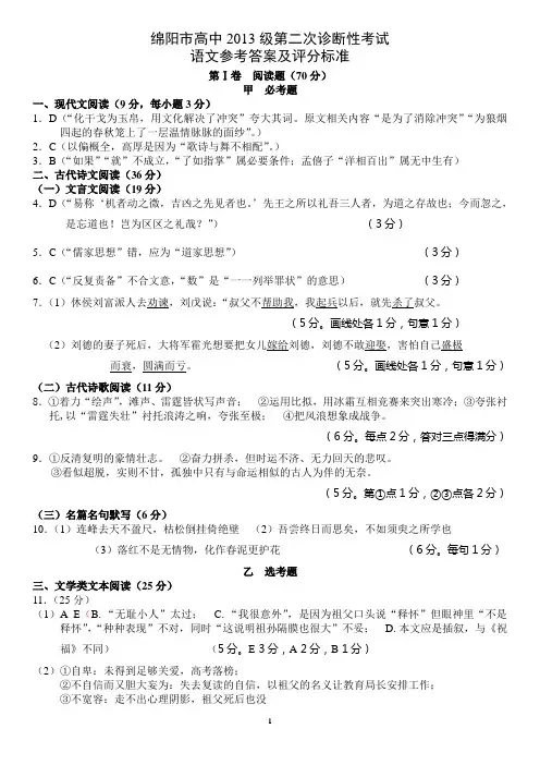 绵阳市高中2013级第二次诊断性考试语文参考答案及评分标准