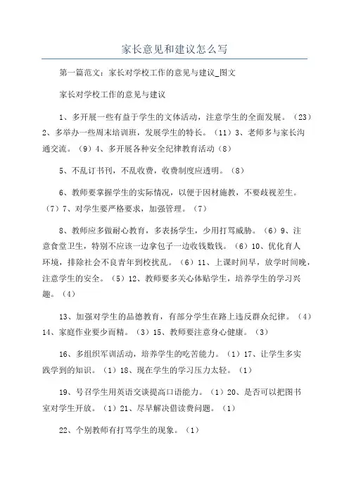 家长意见和建议怎么写