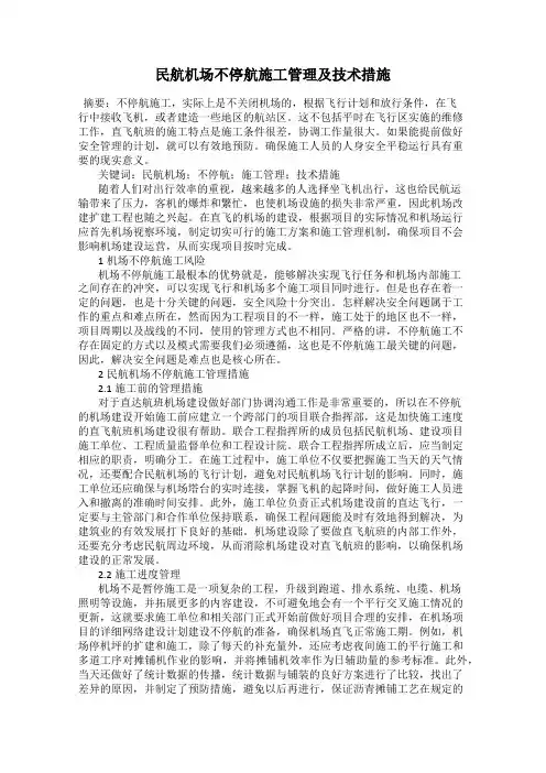民航机场不停航施工管理及技术措施