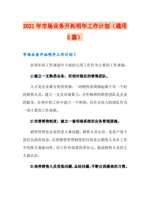 2021年市场业务开拓明年工作计划(通用5篇)