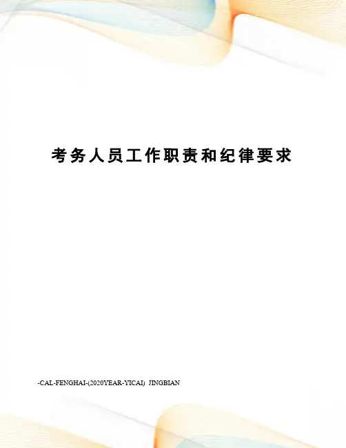 考务人员工作职责和纪律要求