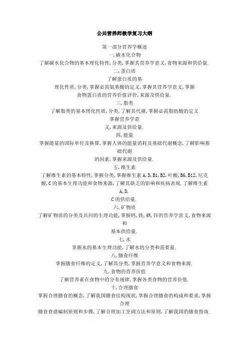 公共营养师教学复习大纲(精)
