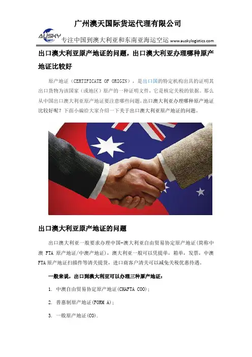 出口澳大利亚原产地证的问题,出口澳大利亚办理哪种原产地证比较好