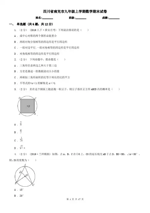 四川省南充市九年级上学期数学期末试卷