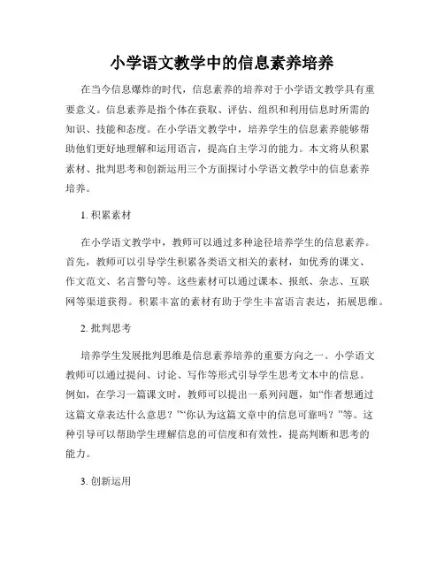 小学语文教学中的信息素养培养
