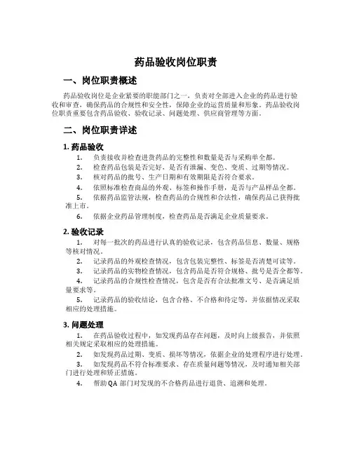 药品验收岗位职责
