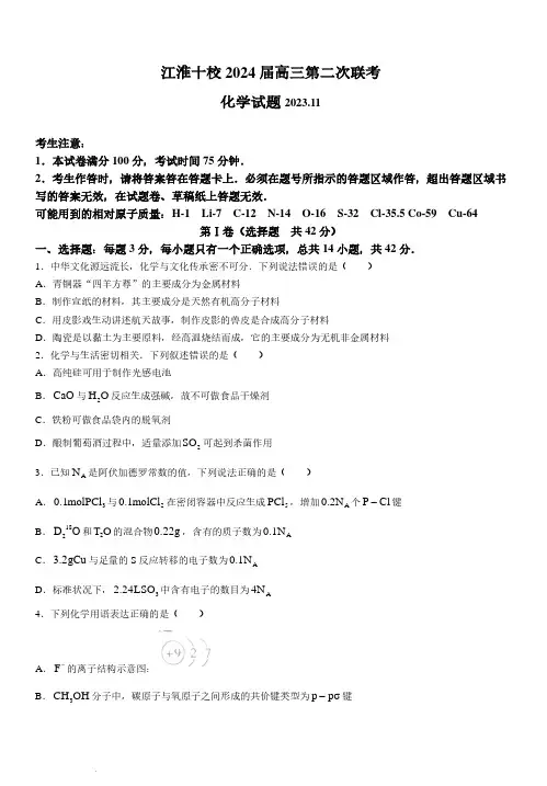 安徽省江淮十校2024届高三上学期第二次联考化学试题及答案