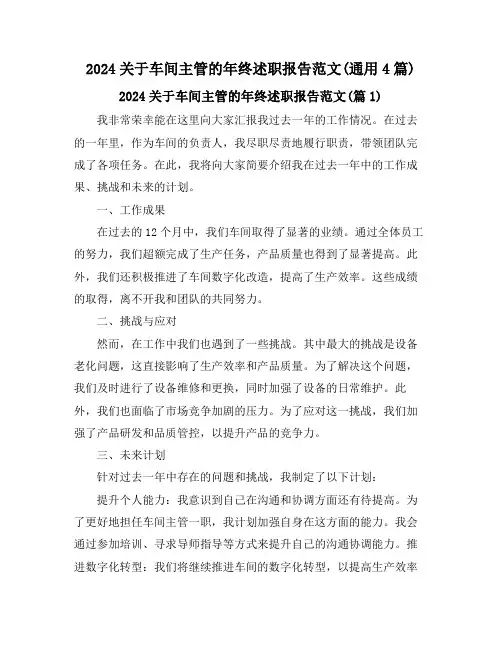 2024关于车间主管的年终述职报告范文(通用4篇)