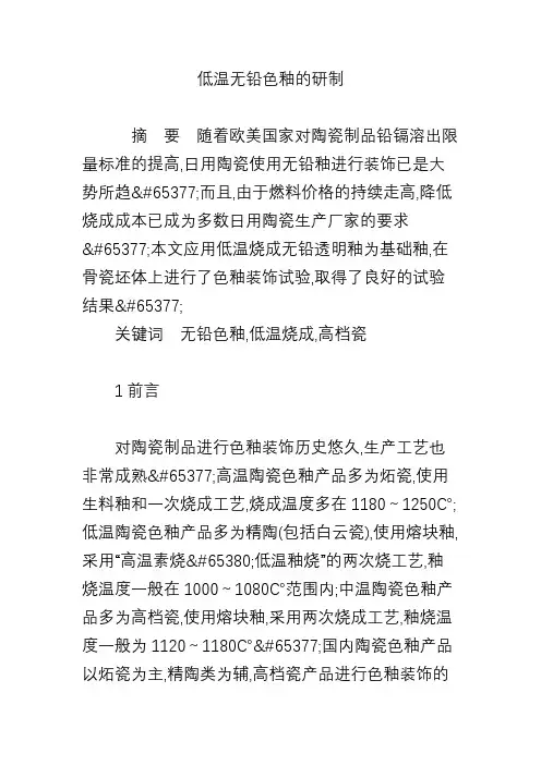 低温无铅色釉的研制