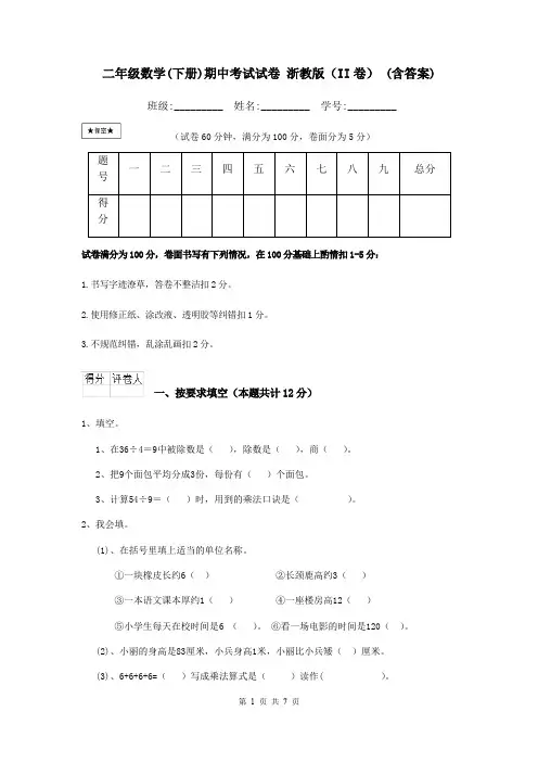 二年级数学(下册)期中考试试卷 浙教版(II卷) (含答案)