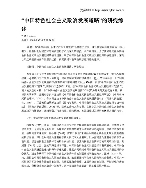 “中国特色社会主义政治发展道路”的研究综述