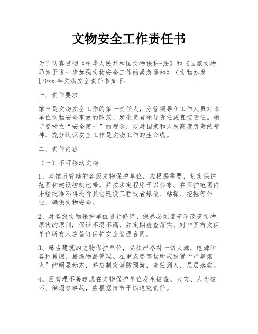 文物安全工作责任书
