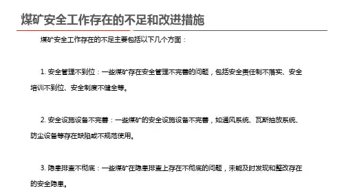 煤矿安全工作存在的不足和改进措施