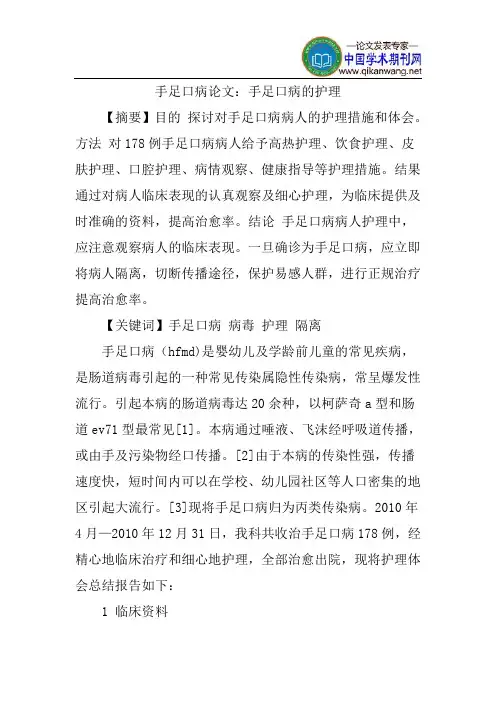手足口病论文：手足口病的护理