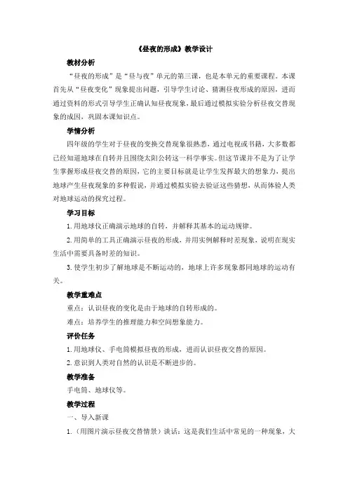 【新版】冀教版四年级上册科学《昼夜的形成》【创新教案】