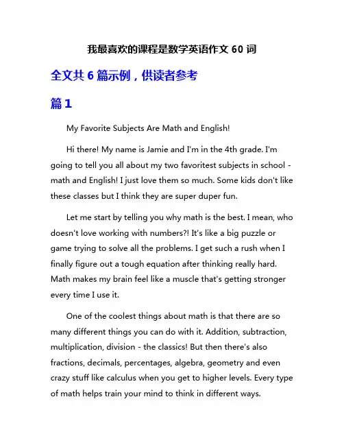 我最喜欢的课程是数学英语作文60词