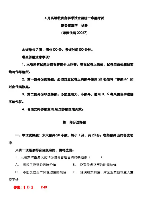 2022年高教自考财务管理学试卷及答案解释