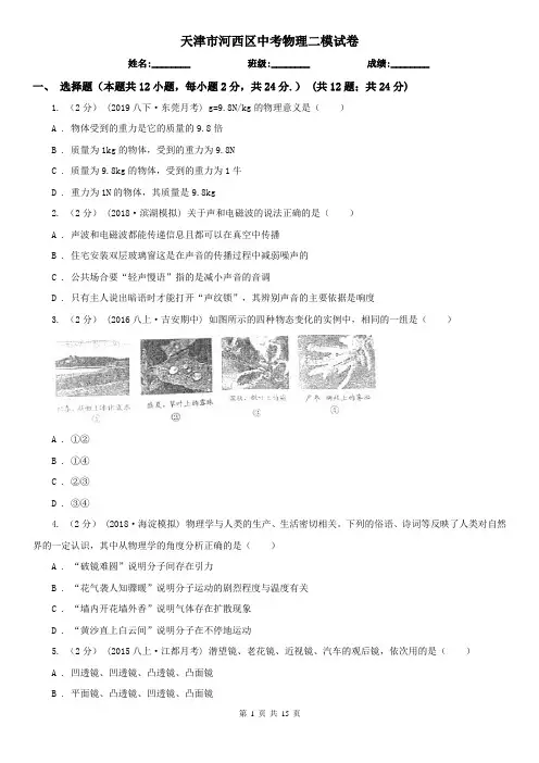天津市河西区中考物理二模试卷