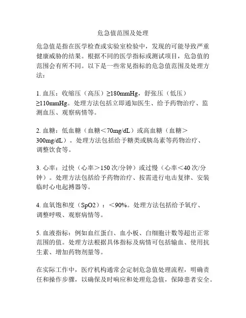 危急值范围及处理