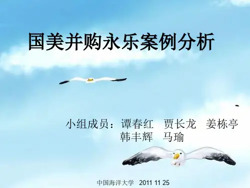 国美并购永乐案例分析