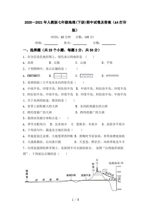 2020—2021年人教版七年级地理(下册)期中试卷及答案(A4打印版)