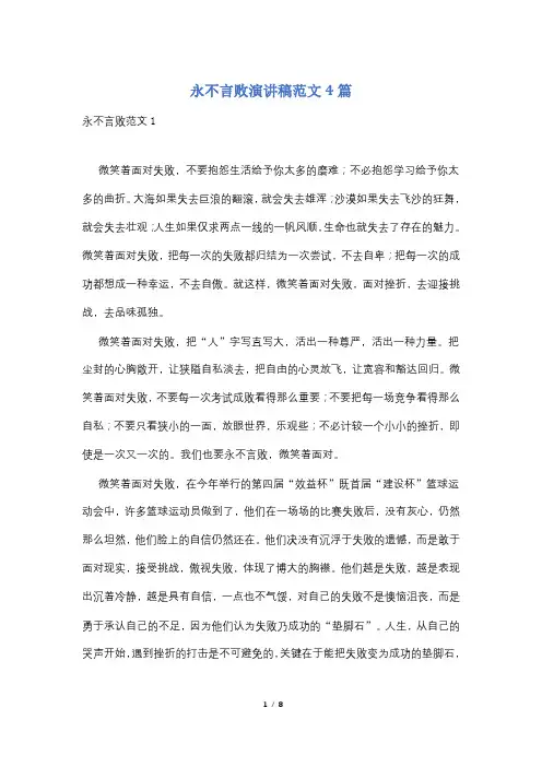 永不言败演讲稿范文4篇