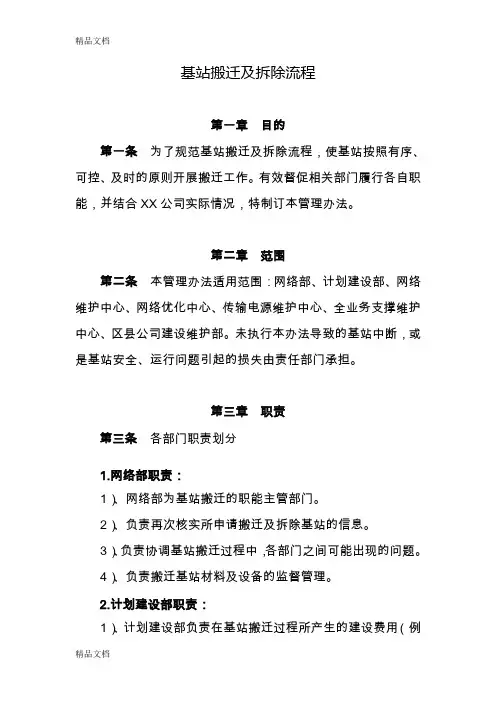 最新移动通信基站搬迁及拆除流程资料
