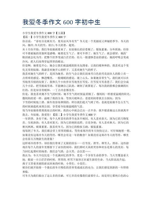 我爱冬季作文600字初中生