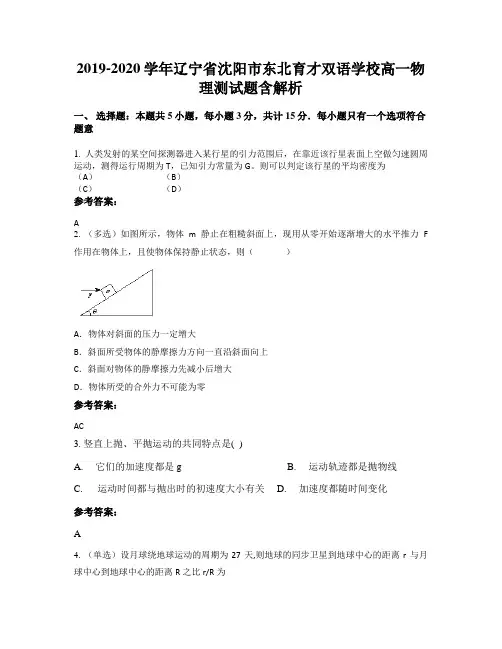 2019-2020学年辽宁省沈阳市东北育才双语学校高一物理测试题含解析
