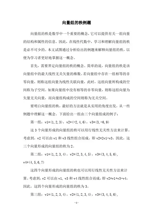 向量组的秩例题