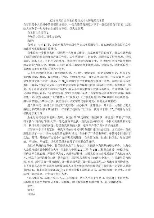 2021高考自主招生自荐信及个人陈述范文5篇