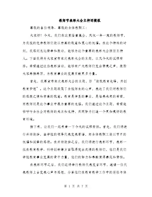 教师节表彰大会主持词模板（3篇）